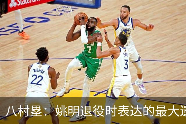 八村塁：姚明退役时表达的最大遗憾让我反思接班人的问题