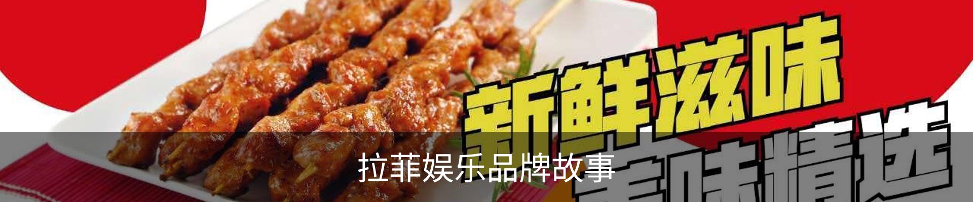 拉菲娱乐品牌故事